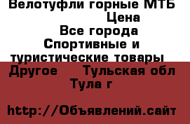 Велотуфли горные МТБ Vittoria Vitamin  › Цена ­ 3 850 - Все города Спортивные и туристические товары » Другое   . Тульская обл.,Тула г.